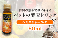 ヘルスチャージ-D 50ml