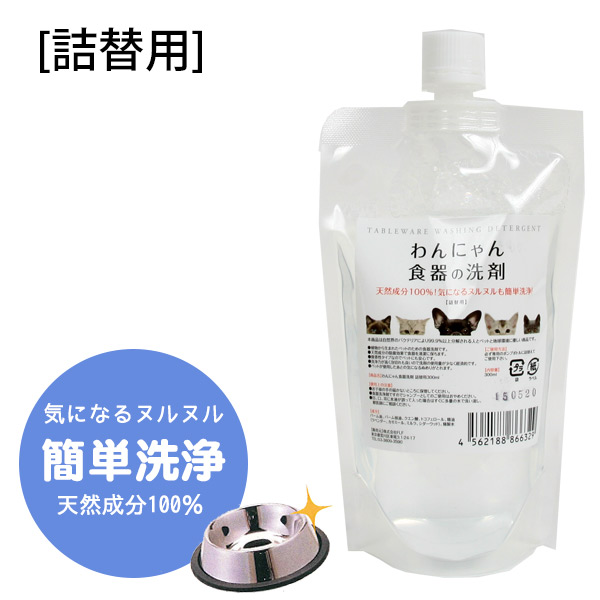 わんにゃん 食器の洗剤 詰替用300ml 食器洗剤 除菌 犬 ドッグ 猫 フェレット 洗剤 お皿 ぬめり ヌメり 天然成分 衛生用品 ペット用食器洗剤 犬ごころ ペットグッズショップnc