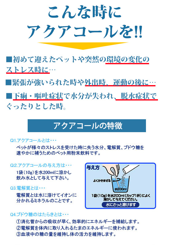 ゆうパケットok メール便 イオンバランス粉末飲料 アクアコール 1袋 10g 犬ごころ ペットグッズショップnc