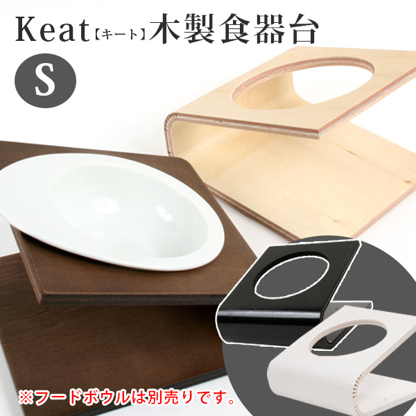 iDog&iCat Keatキート木製食器台S （ペット用フードボウルスタンド） 犬ごころ ペットグッズショップNC