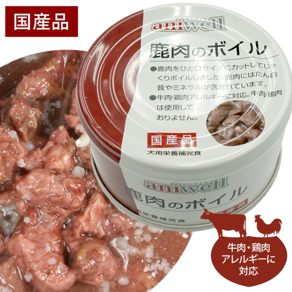 アニウェル 鹿肉のボイル 85g 国産 犬用栄養補完食 犬ごころ ペットグッズショップnc