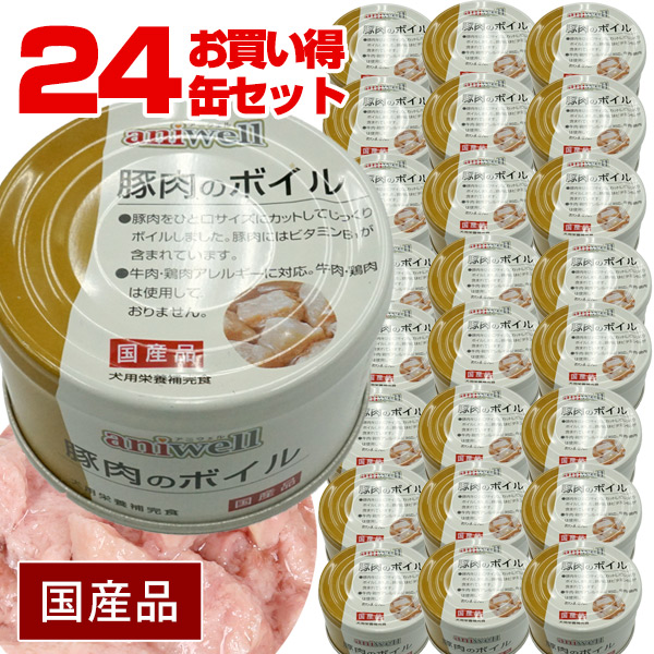 まとめ買い お買い得 アニウェル 豚肉のボイル 85g 24缶セット 国産 犬用栄養補完食 犬 ドッグ フード 缶詰 豚肉 ビタミンb1 代謝 低カロリー 低アレルギー オールステージ ウェットフード 犬ごころ ペットグッズショップnc