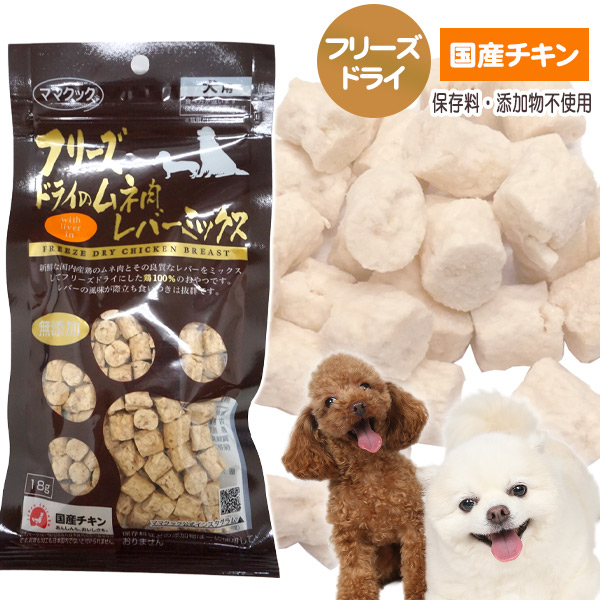 ママクック フリーズドライのムネ肉 レバーミックス 18g 犬ごころ ペットグッズショップNC